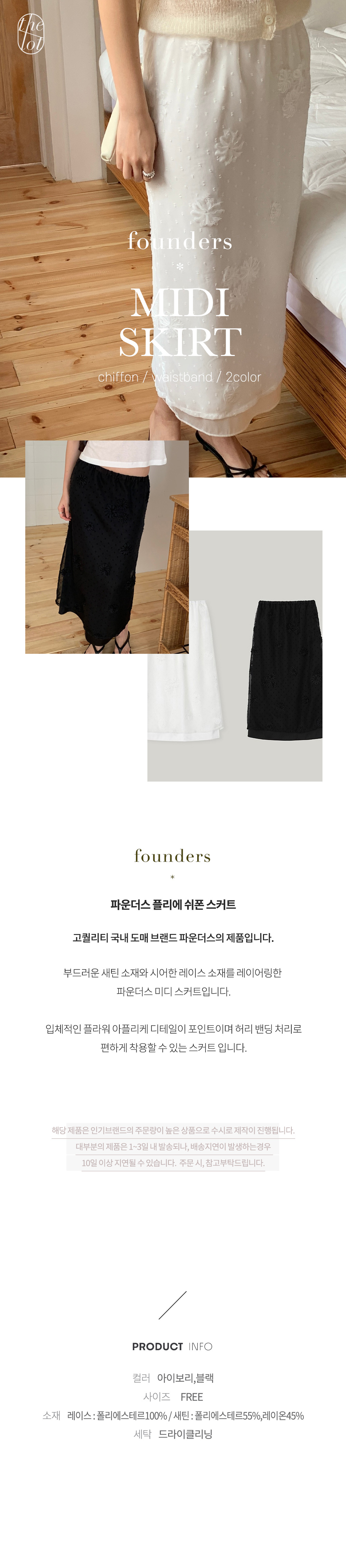 (당일) [founders] 파운더스 플리에 쉬폰 밴딩 롱 스커트 레이스 자수 레이어드 미디 치마 (2color) (여름신상) 상세 이미지 1