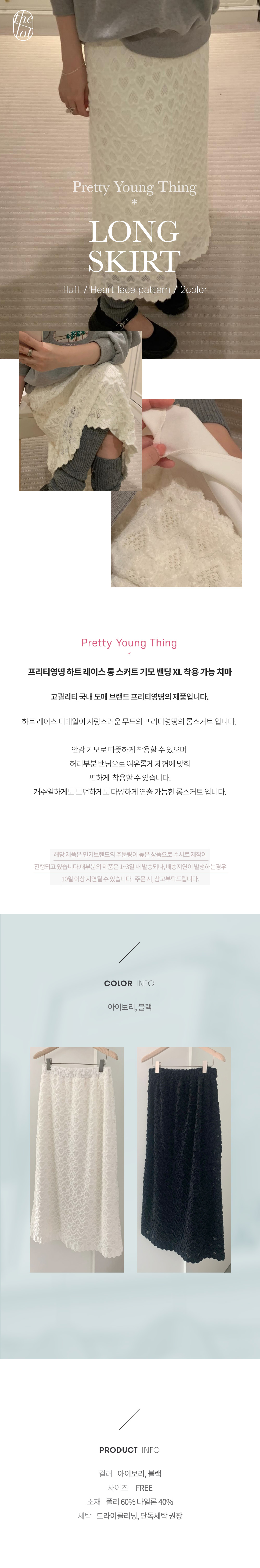 (당일) [pyt] 프리티영띵 하트 레이스 롱 스커트 기모 밴딩 XL 착용 가능 치마 레이어드 (2color) 상세 이미지 1